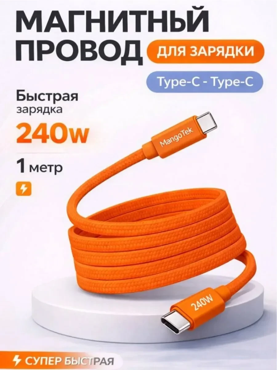Кабель магнитный MangoTek MGCC16 USB-C - USB-C 240W 1м (Orange)