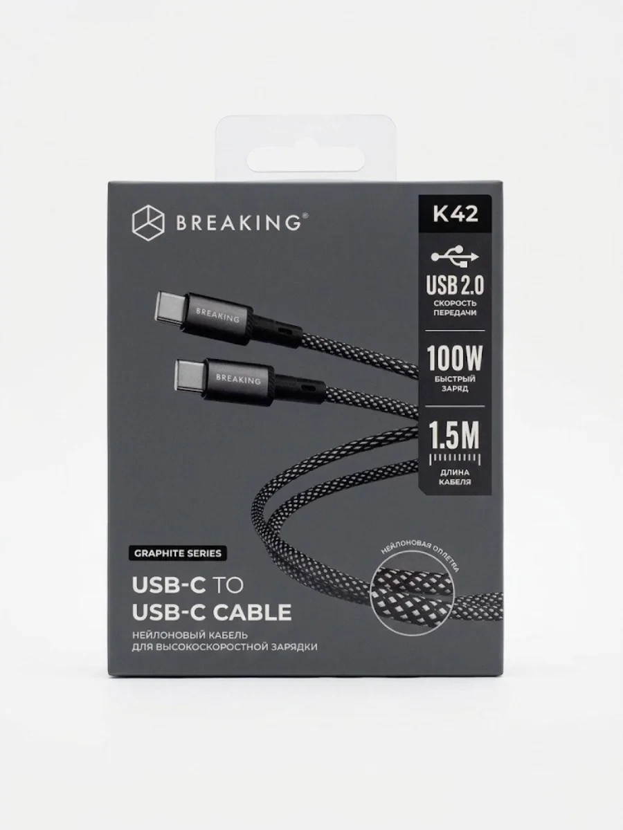 Кабель Breaking Graphite K42 USB-C - UCB-C 100W, 1.5m, черный