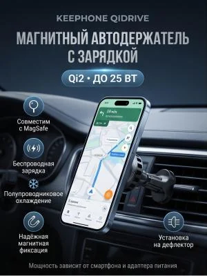 Автомобильный держатель Keephone QiDrive MagSafe с беспроводной зарядкой (Black)