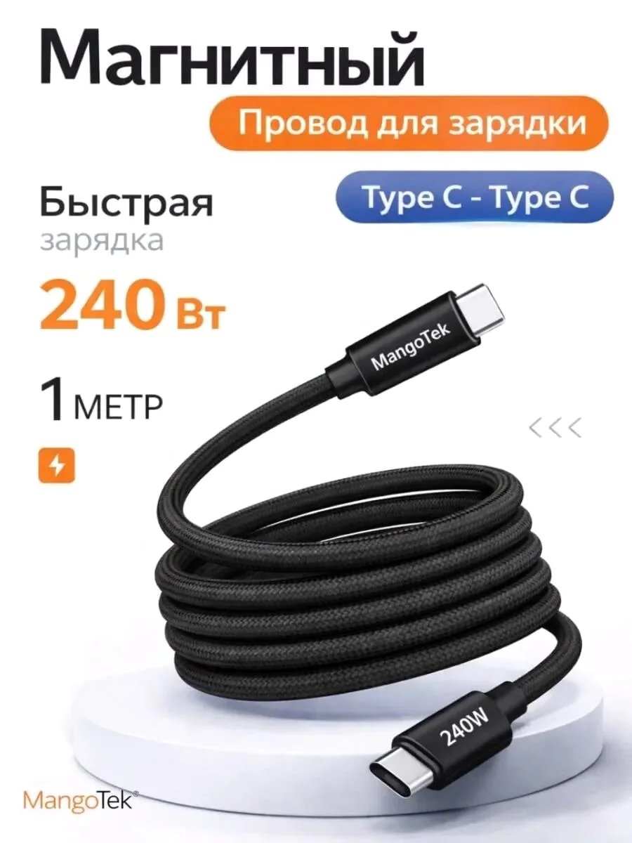 Кабель магнитный MangoTek MGCC16 USB-C - USB-C 240W 1м (Black)