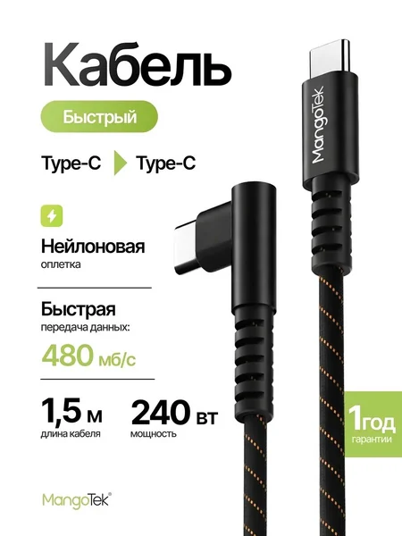 Кабель MangoTek MCC10E USB-C - USB-C 240W 1,5м (Black)