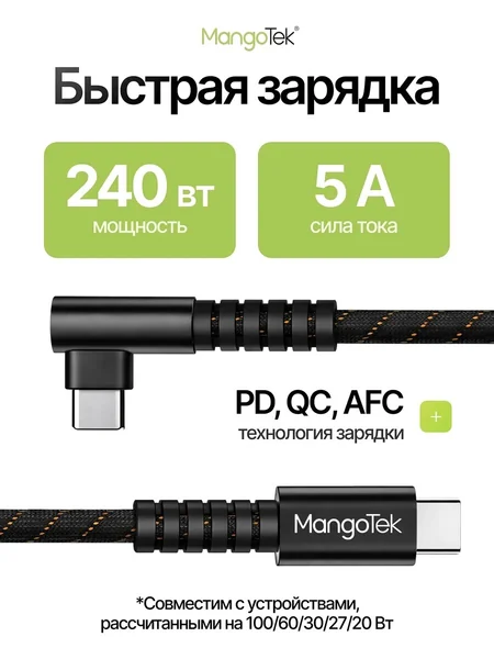 Кабель MangoTek MCC10E USB-C - USB-C 240W 1,5м (Black)