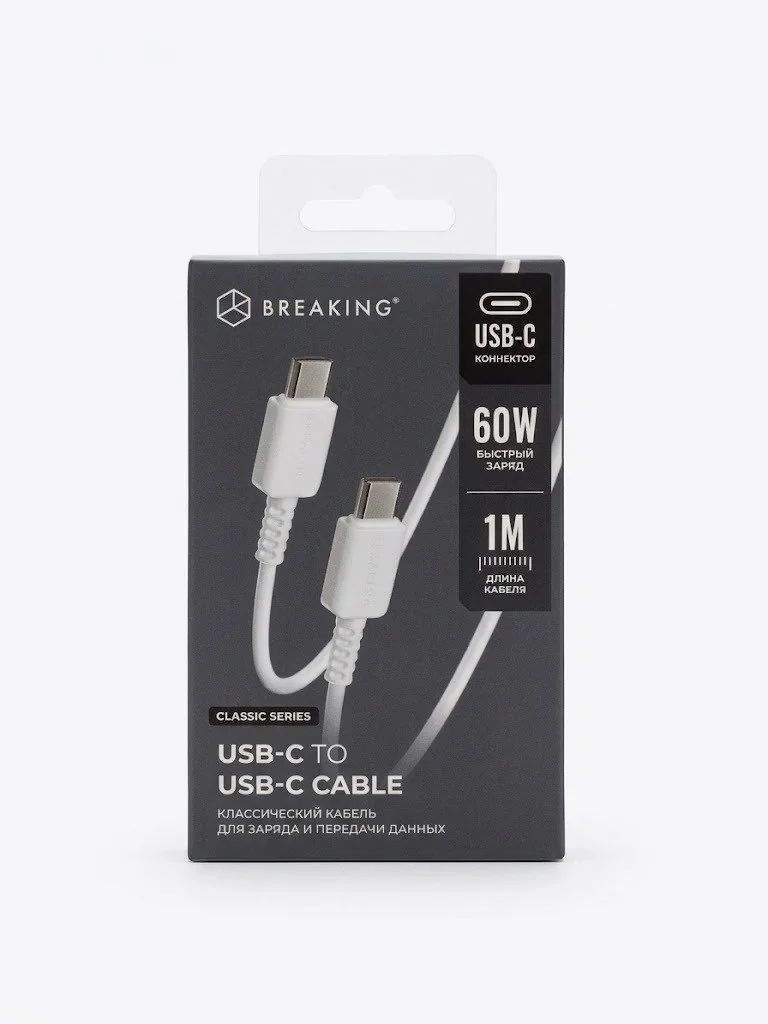 Кабель Breaking Classic USB-C - UCB-C 60W, 1m, белый
