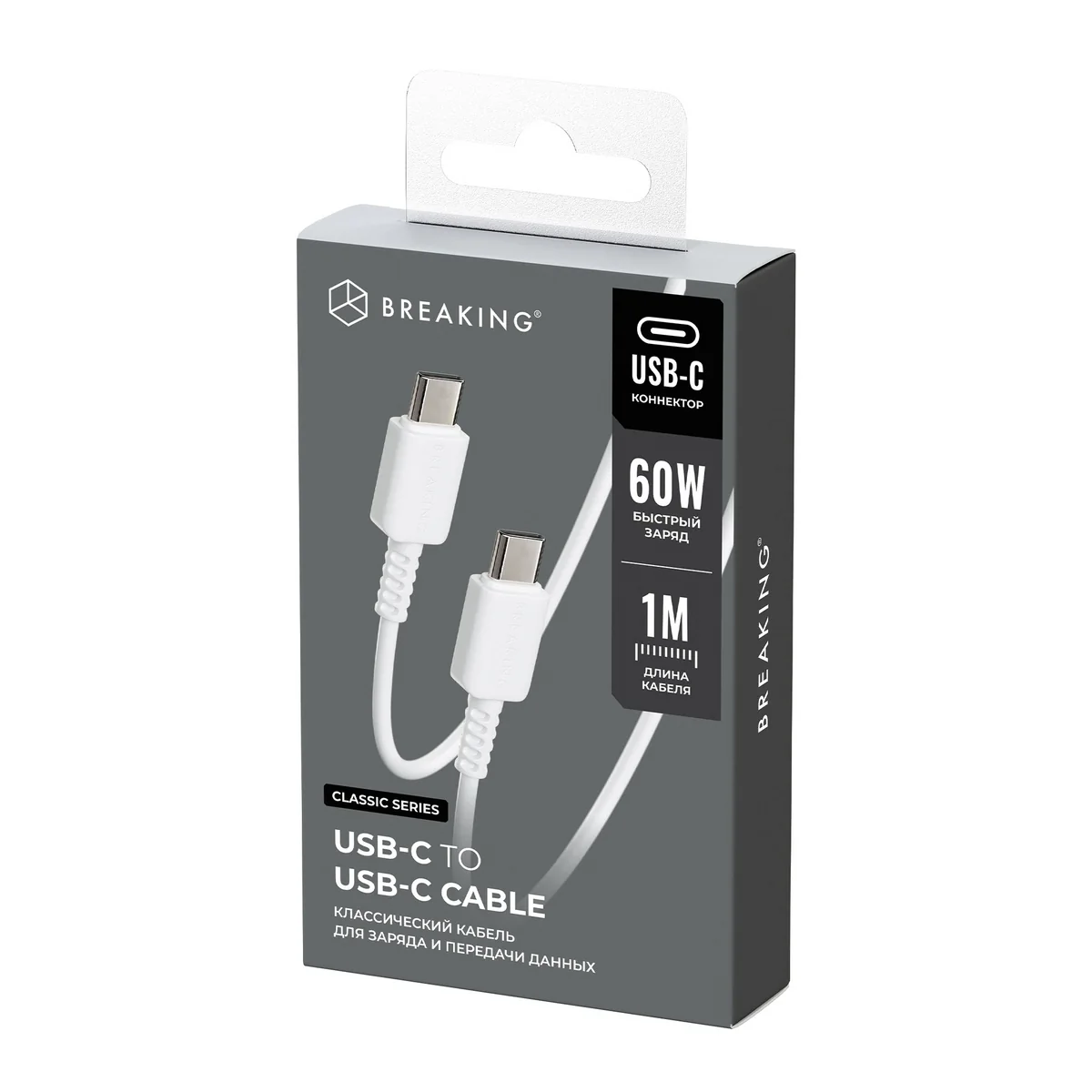 Кабель Breaking Classic USB-C - UCB-C 60W, 1m, белый