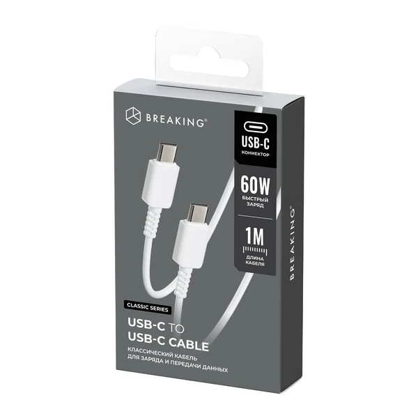 Кабель Breaking Classic USB-C - UCB-C 60W, 1m, белый
