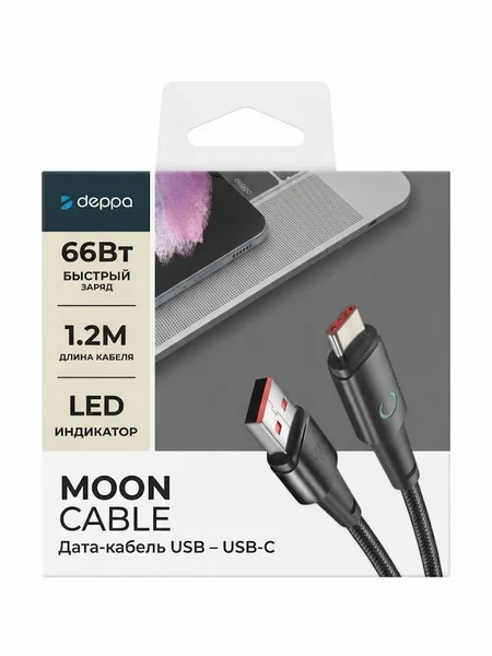 Кабель Deppa Moon USB-A - USB-C 66W, 1,2м черный