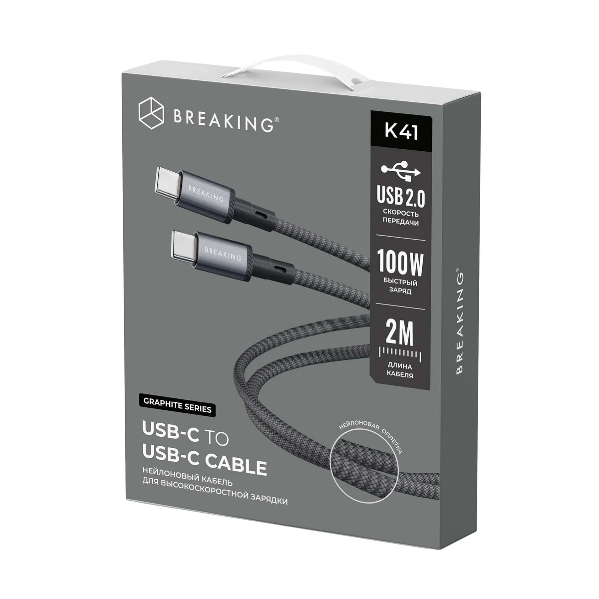 Кабель Breaking Graphite K41 USB-C - UCB-C 100W, 2m, графит