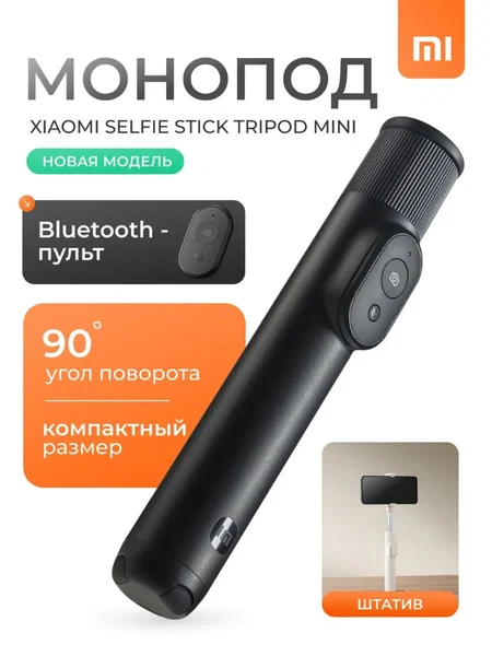 Штатив для телефона Selfie Stick Tripod