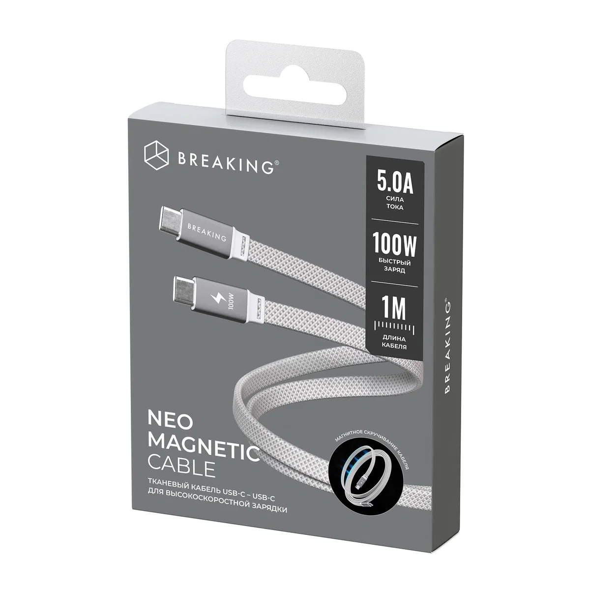 Кабель Breaking Neo Magnetic USB-C - UCB-C 100W, 1m, серебристый