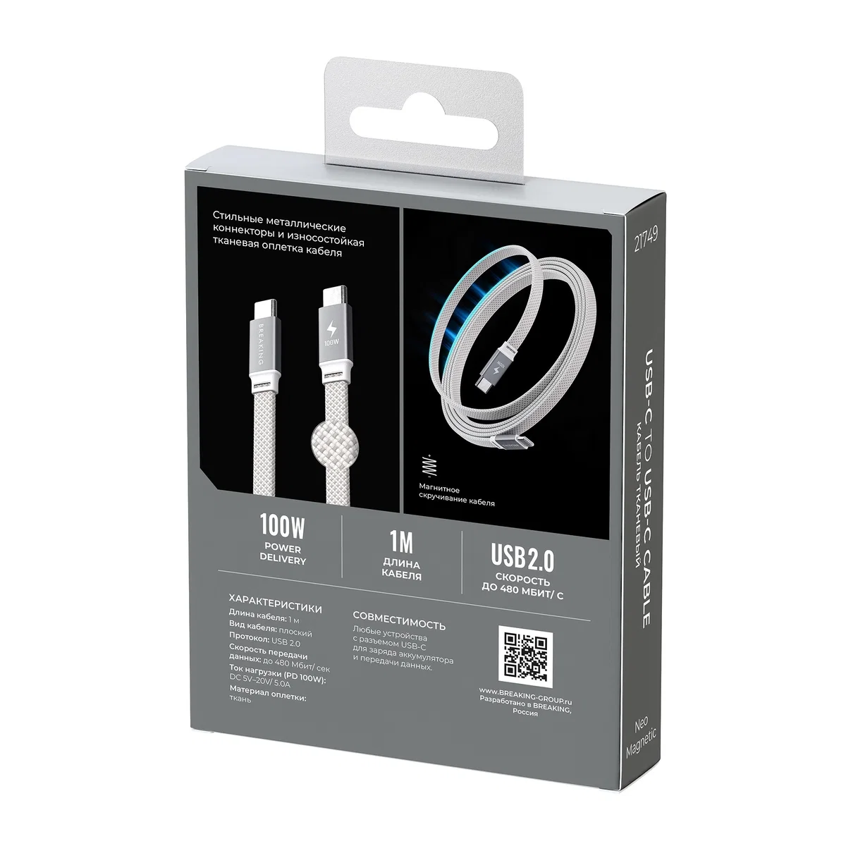 Кабель Breaking Neo Magnetic USB-C - UCB-C 100W, 1m, серебристый