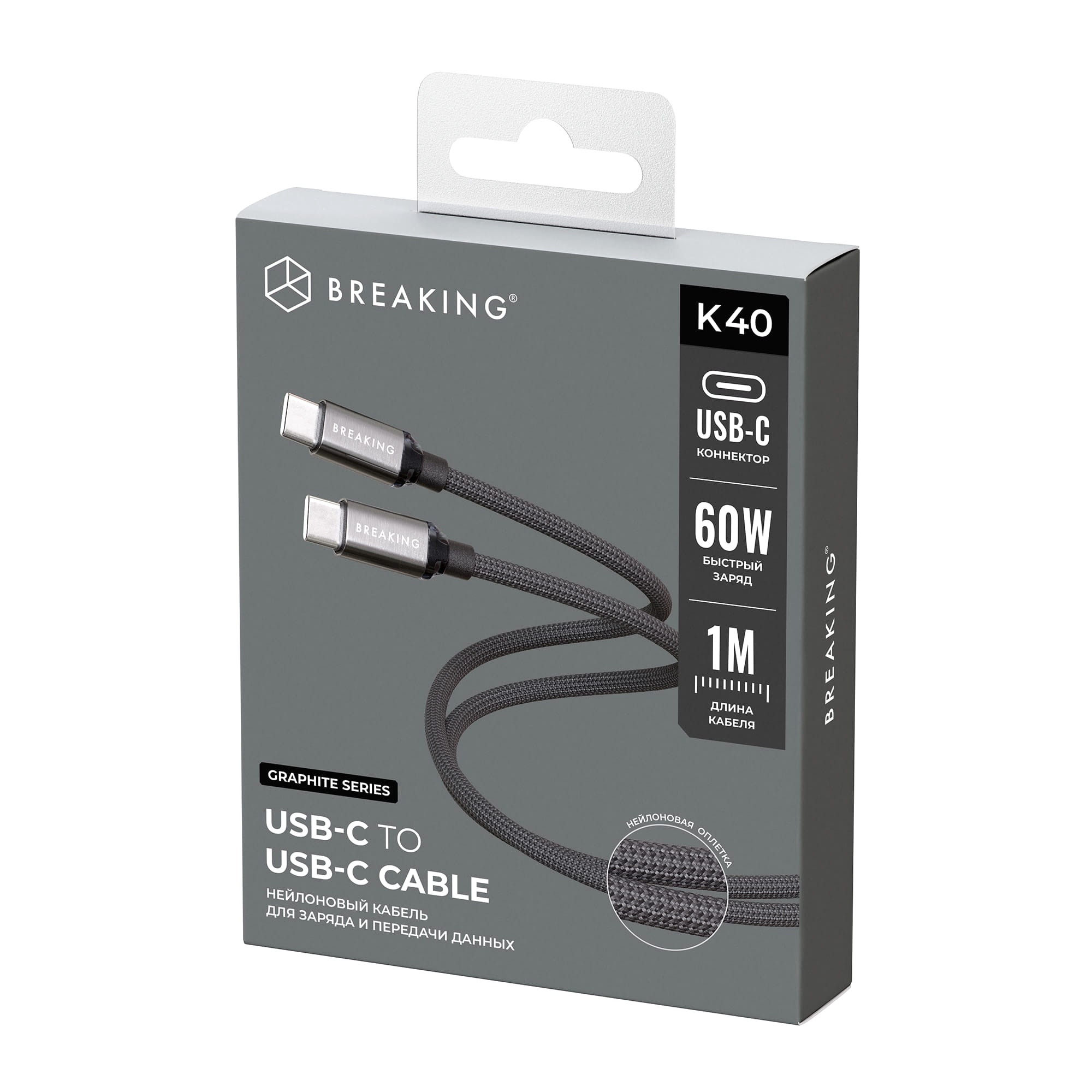 Кабель Breaking Graphite K40 USB-C - UCB-C 60W, 1m, черный