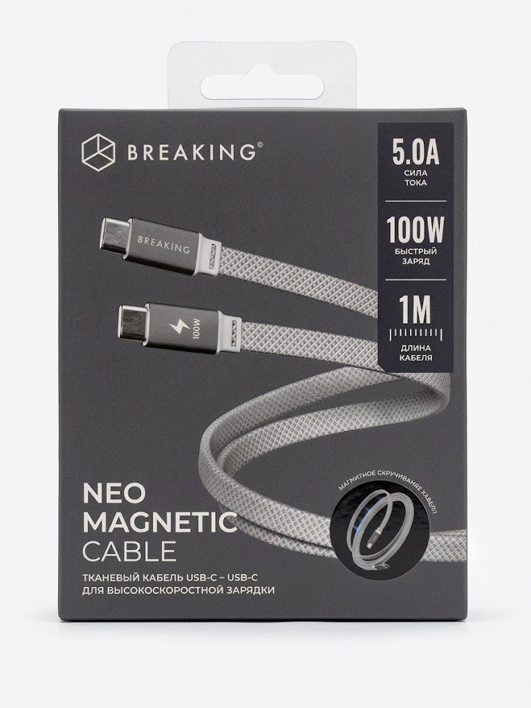Кабель Breaking Neo Magnetic USB-C - UCB-C 100W, 1m, серебристый
