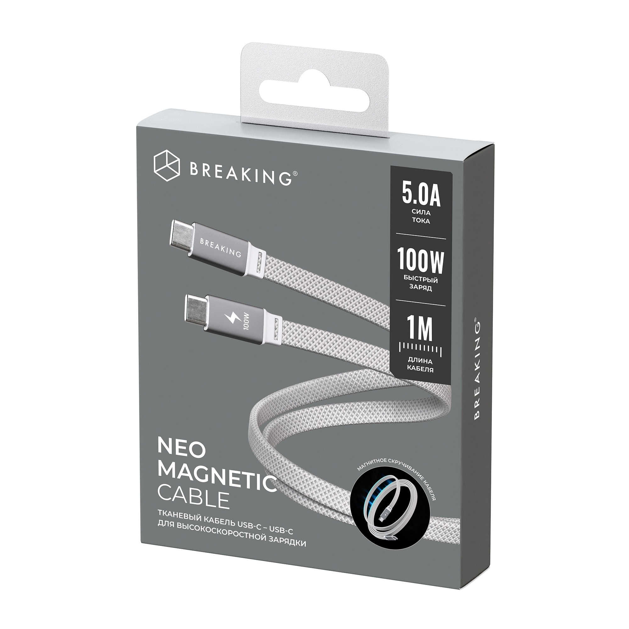 Кабель Breaking Neo Magnetic USB-C - UCB-C 100W, 1m, серебристый