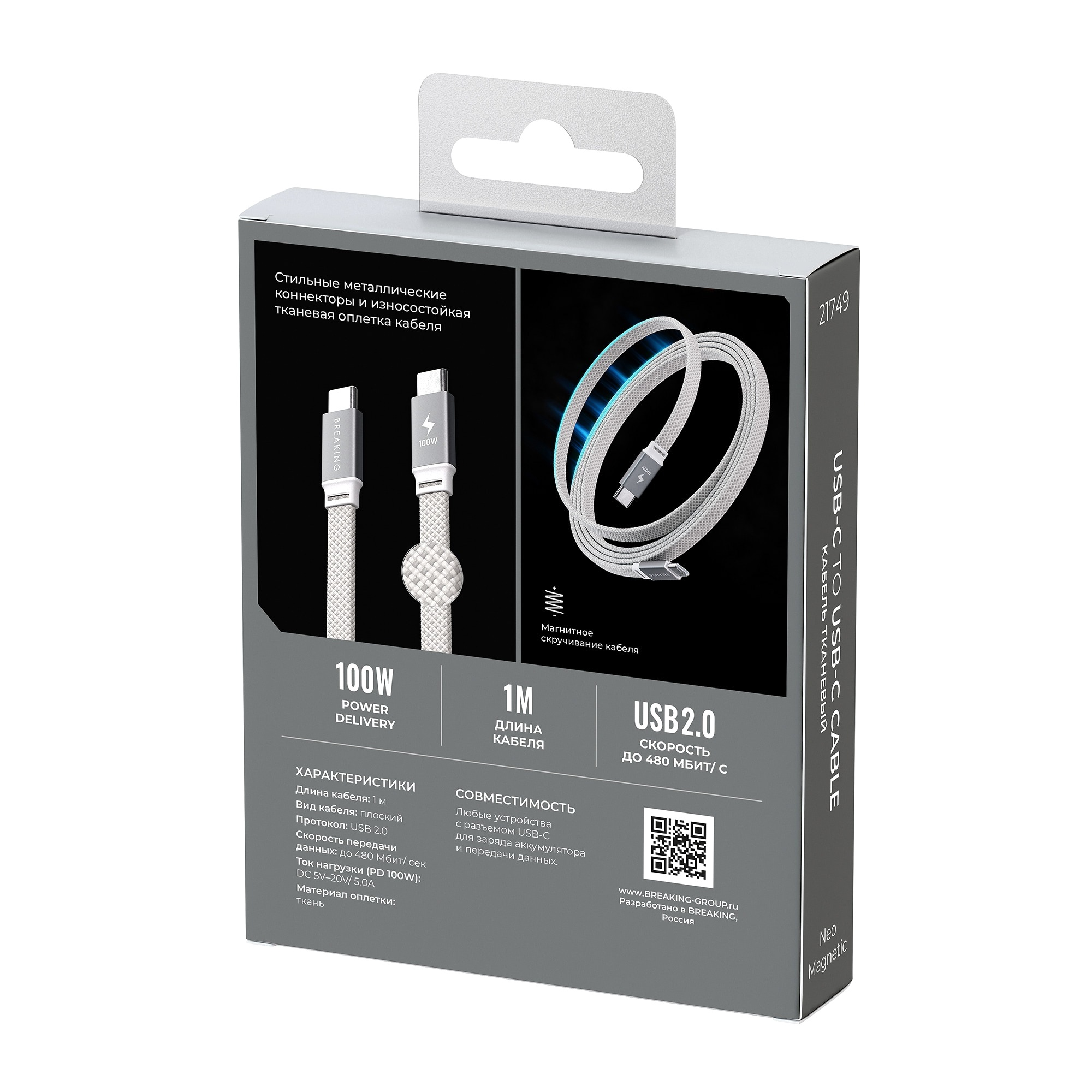 Кабель Breaking Neo Magnetic USB-C - UCB-C 100W, 1m, серебристый